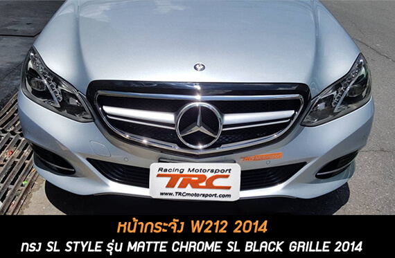 หน้ากระจัง W212 2014 ทรง SL STYLE รุ่น Matte Chrome SL BLACK GRILLE 2014